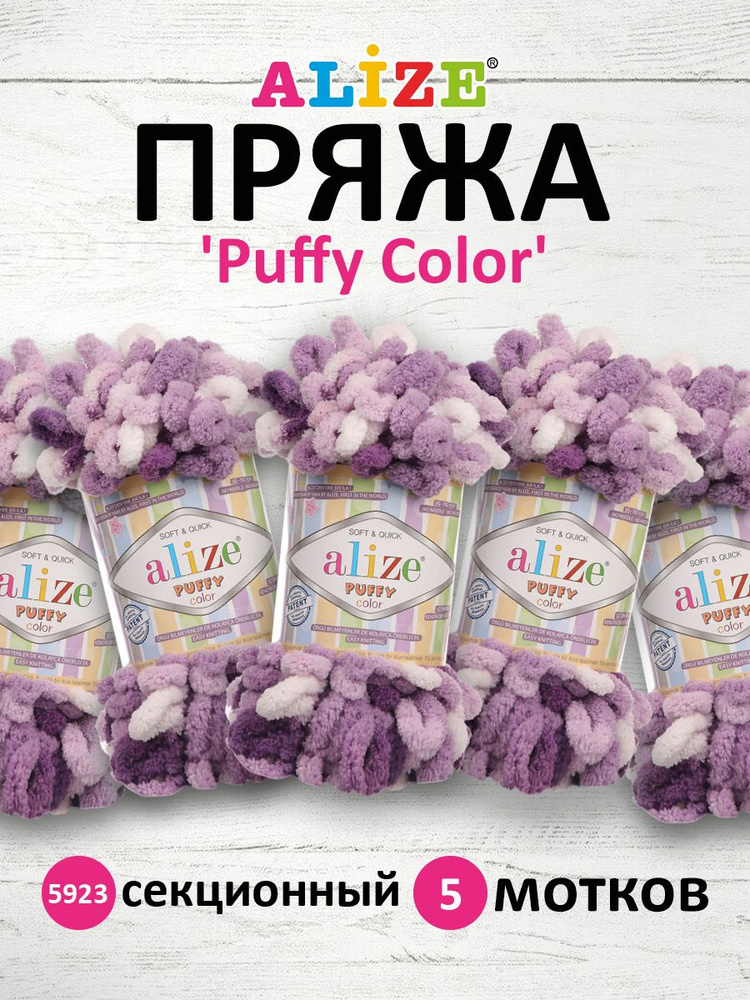 Пряжа Alize Puffy Паффи Color Ализе Пуффи Колор плюшевая с петельками, микрополиэстер, 5923 секционный, #1