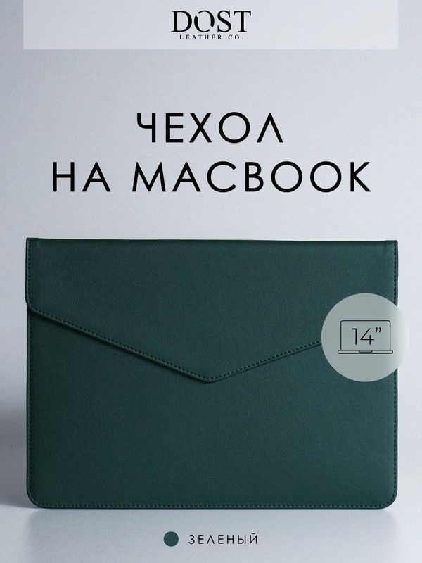 Чехол - конверт для MacBook Air M2 Pro 14" Air 13" DOST leather co. из экокожи, Зеленый, папка на магните, #1