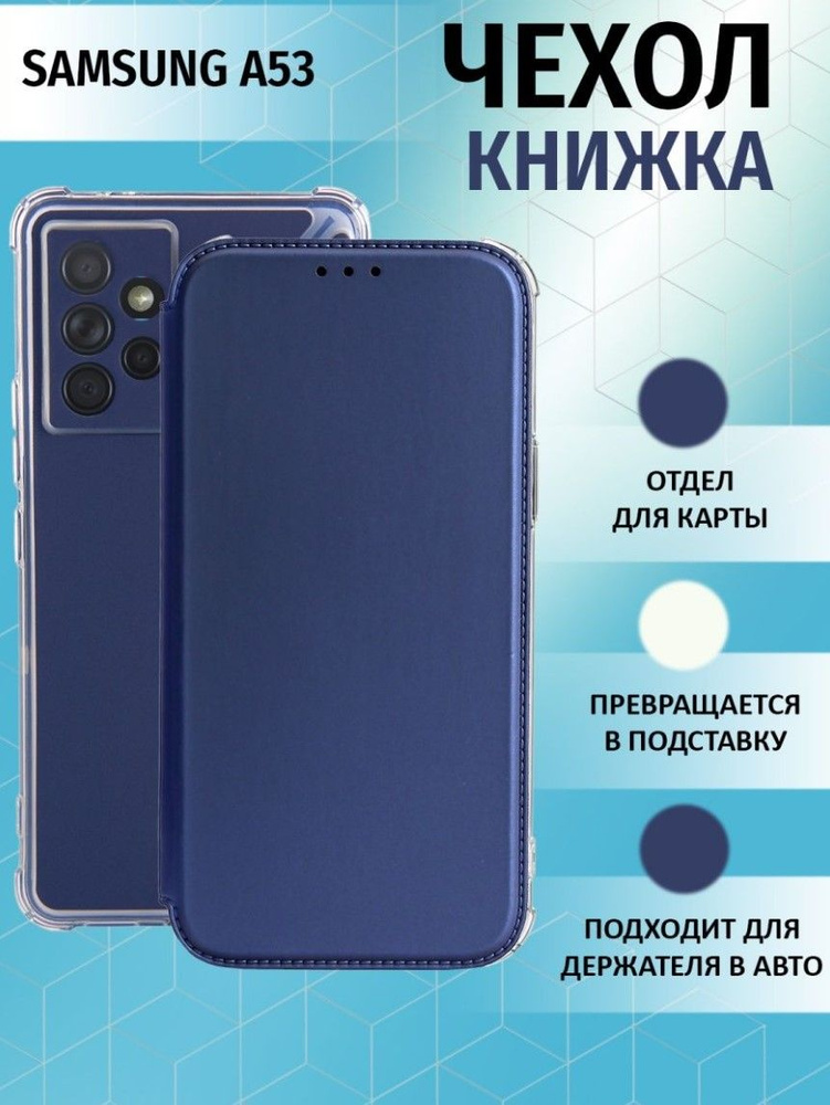 Чехол книжка для Samsung Galaxy A53 5G / Галакси А53 5Джи Противоударный чехол-книжка, Темно-Синий  #1