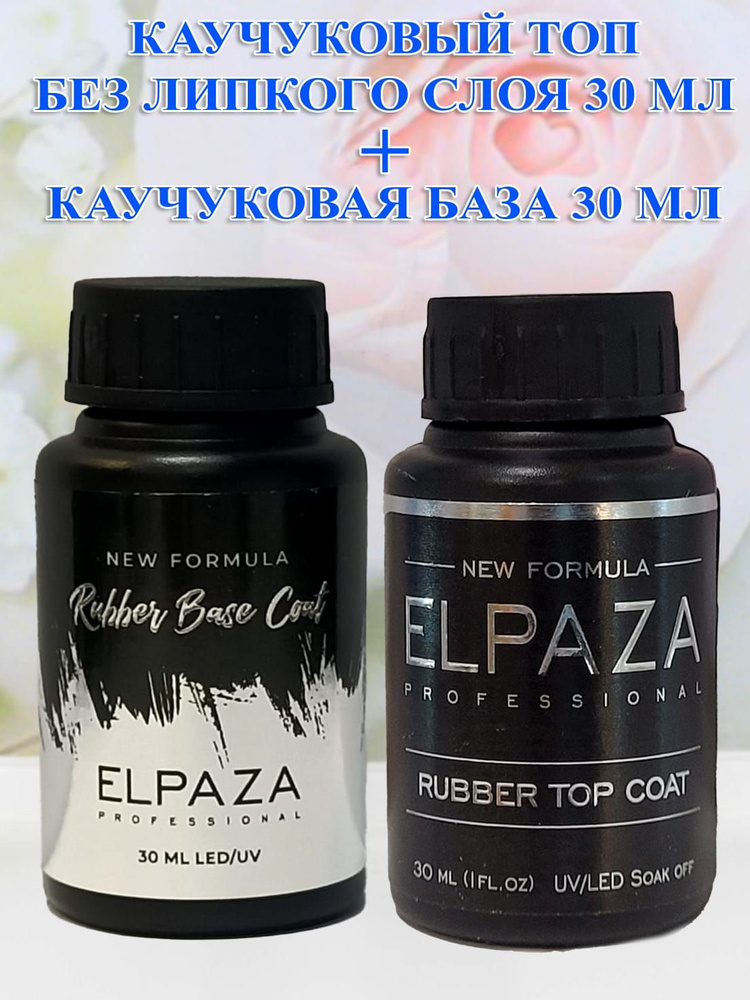 ELPAZA Каучуковая выравнивающая база RUBBER BASE (30)+RUBBER TOP (30) #1