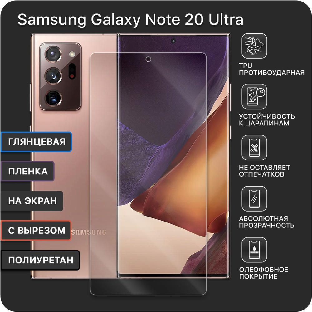 Гидрогелевая полиуретановая защитная пленка для Samsung Galaxy Note 20 Ultra / С вырезом под камеру - #1