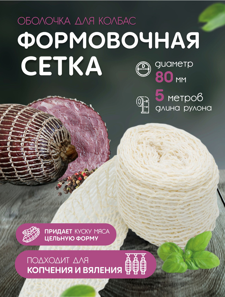 Формовочная сетка для рулетов и мясных деликатесов 80мм - 5м  #1