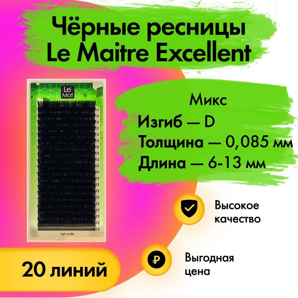 Черные ресницы Le Maitre (Le Mat) "Excellent" микс D/0.085/6-13 мм, 20 линий (Лю мэт/Ле мат/Люмет/Лемат) #1