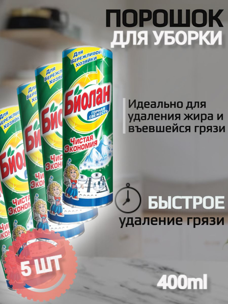 Чистящее средство 400 г,(5 шт) БИОЛАН "Горная свежесть", порошок, 601649  #1