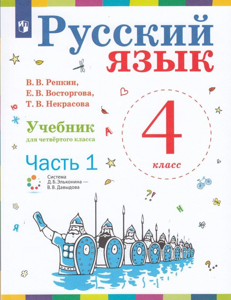 Русский язык. 4 класс. Учебник. Часть 1 купить на OZON по низкой цене в ...