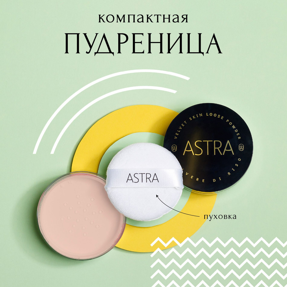 Astra Make-Up Пудра для лица рассыпчатая светло-бежевая VELVET SKIN LOOSE POWDER 02  #1