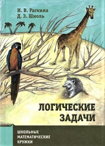 Логические задачи | Раскина И. В, Шноль Д. Э. #1