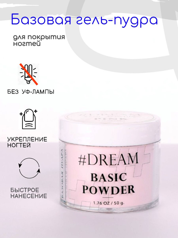 Dream Базовая гель-пудра для покрытия ногтей Pink 50 г, Дип-пудра, DIP Powder  #1