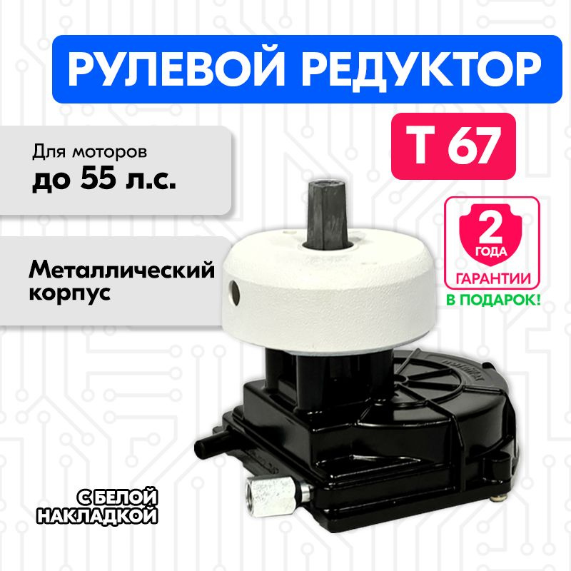 Рулевой редуктор Т67 для лодки, белая накладка металлический корпус, Multiflex  #1