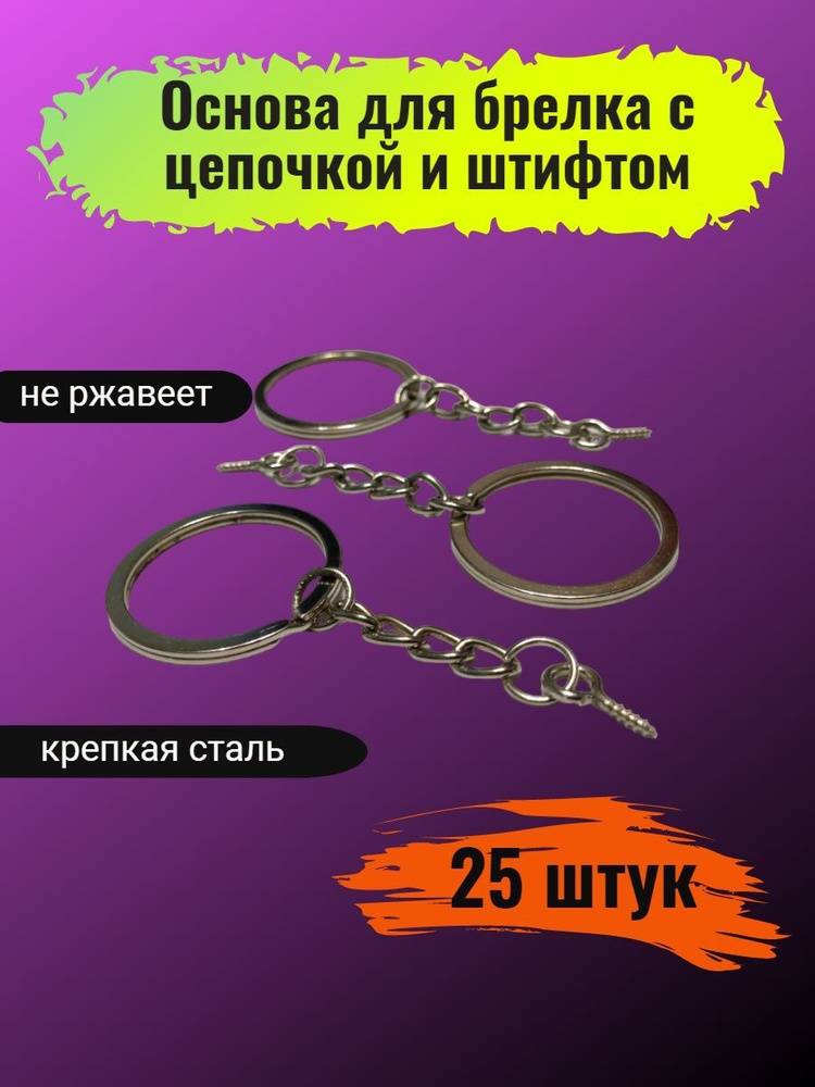 Фурнитура основа брелок кольцо винт 25 шт #1