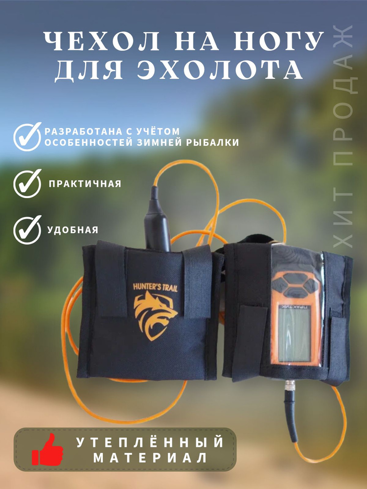 Аксессуар для зимней рыбалки чехол на ногу для эхолота, Практик ...