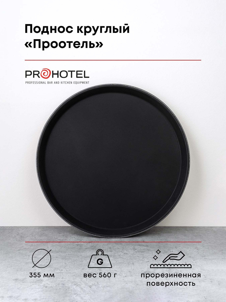 Поднос прорезиненный диаметр 35.5см Prohotel пластик, черный  #1