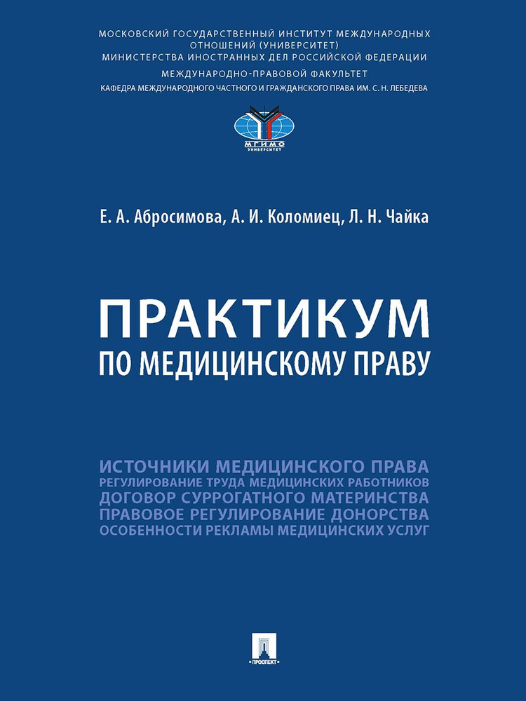 Практикум по медицинскому праву. | Коломиец А. #1