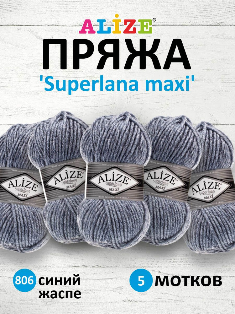 Пряжа ALIZE Superlana maxi Ализе Суперлана Полушерсть, 806 синий жаспе, 100 гр, 100 м, 5 шт/упак  #1