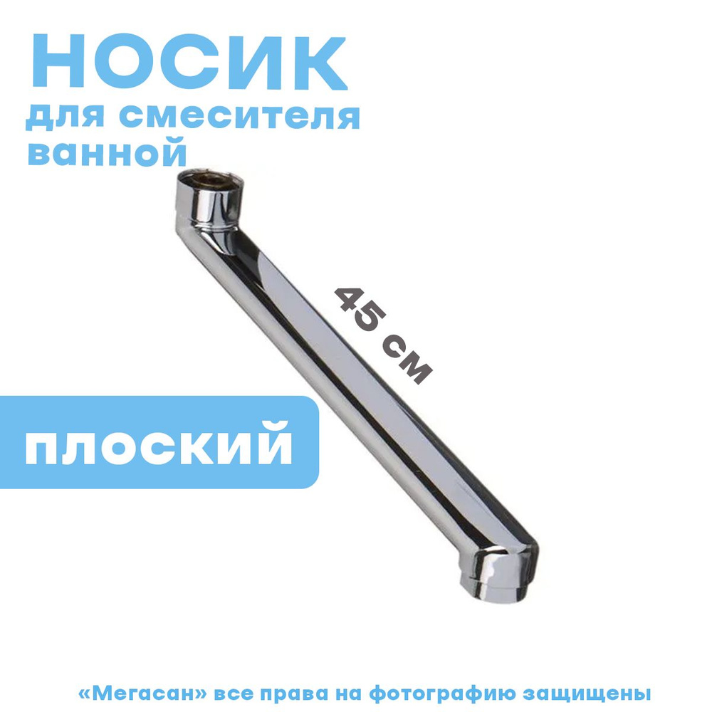 Носик для смесителя ванной, плоский 45см, P04-45 #1