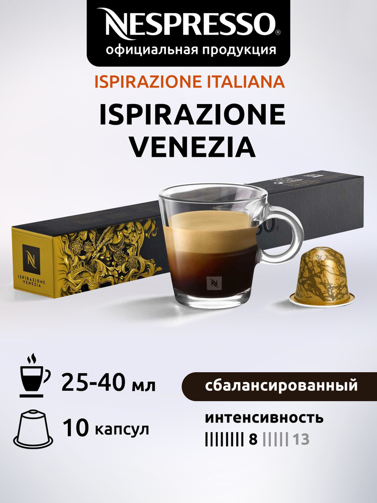 Кофе в капсулах Nespresso Original ISPIRAZIONE VENEZIA ( Венеция ) 10 капсул 1 уп  #1