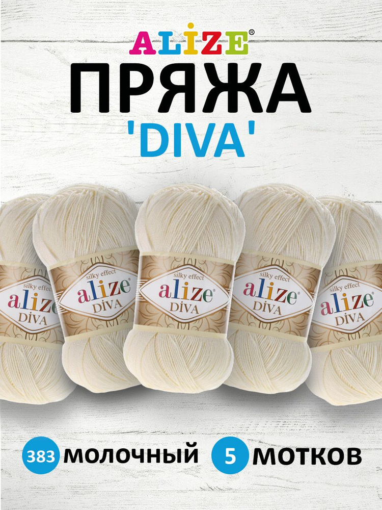 Пряжа ALIZE Diva Ализе Дива Летняя Микрофибра, 100 г, 350 м, 5 шт/упак, 383 молочный  #1