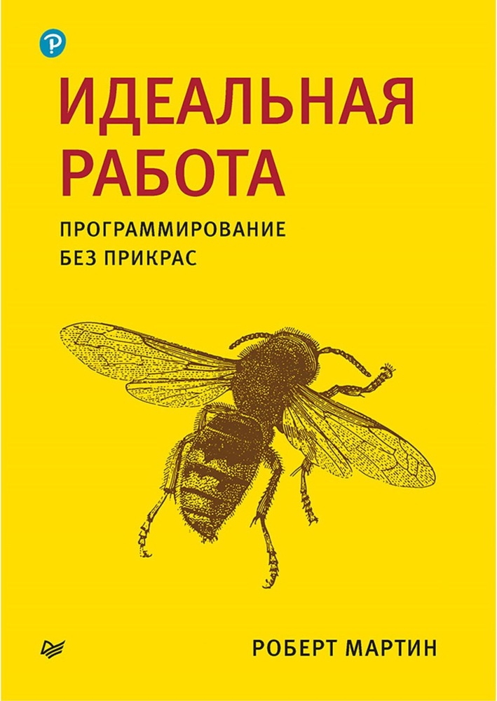 Идеальная работа. Программирование без прикрас | Мартин Роберт С.  #1