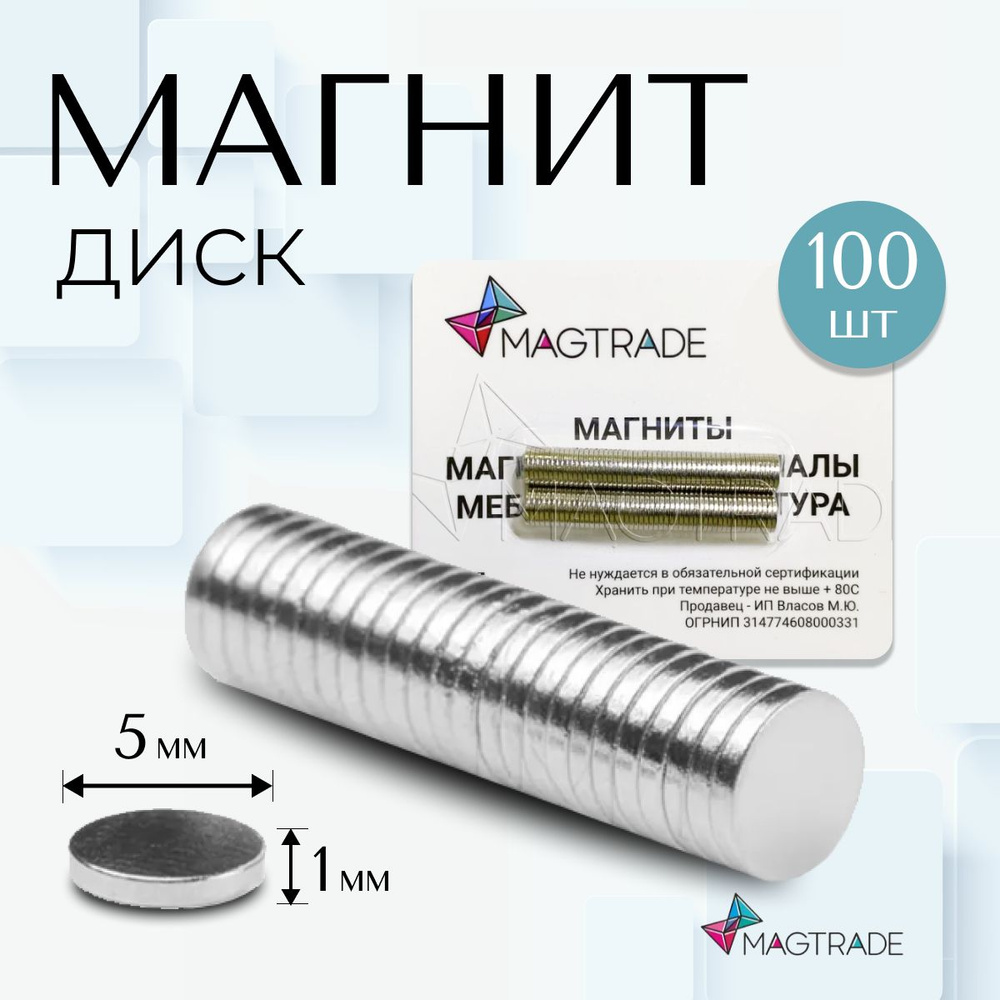 Магнит диск 5х1 мм - комплект 100 шт., магнитное крепление для сувенирной продукции, детских поделок #1