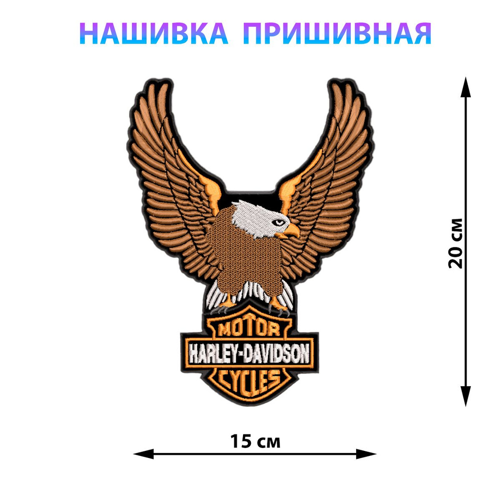 Большая нашивка на куртку на спину HARLEY-DAVIDSON С ОРЛОМ 20х15 см  #1