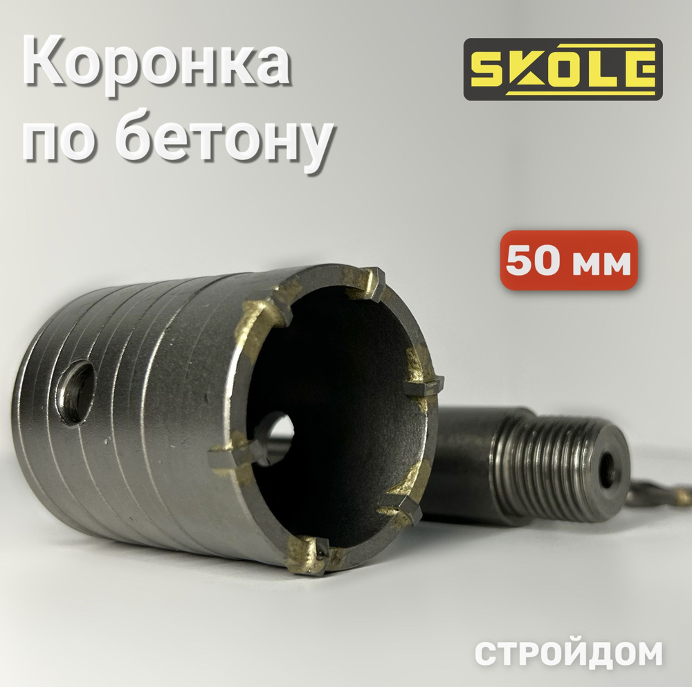 Коронка по бетону SKOLE 50 мм #1