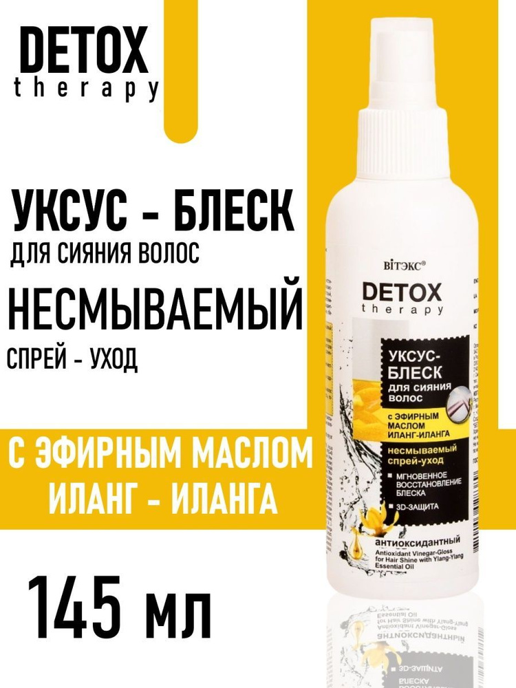 Витэкс/Detox Therapy Спрей - уход за волосами Уксус - блеск с эфирным маслом иланг-иланг, несмываемый #1