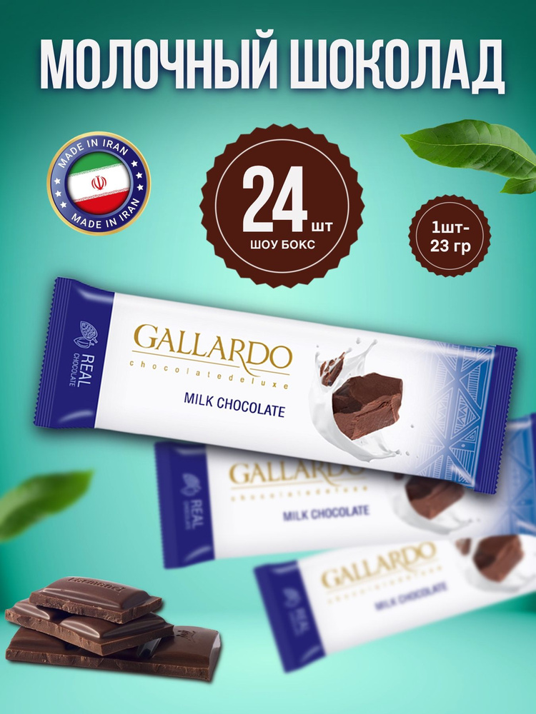 Gallardo Chocolate FARMAND Шоколад молочный плиточный, 24шт х 23гр (шоу бокс)  #1