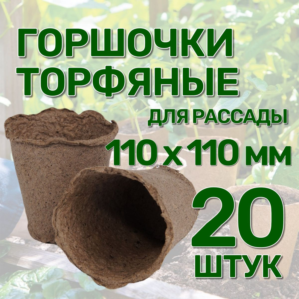 Набор горшков из натурального торфа 20 штук, 110х110 мм, объемом 500мл для выращивания и пересадки рассады #1