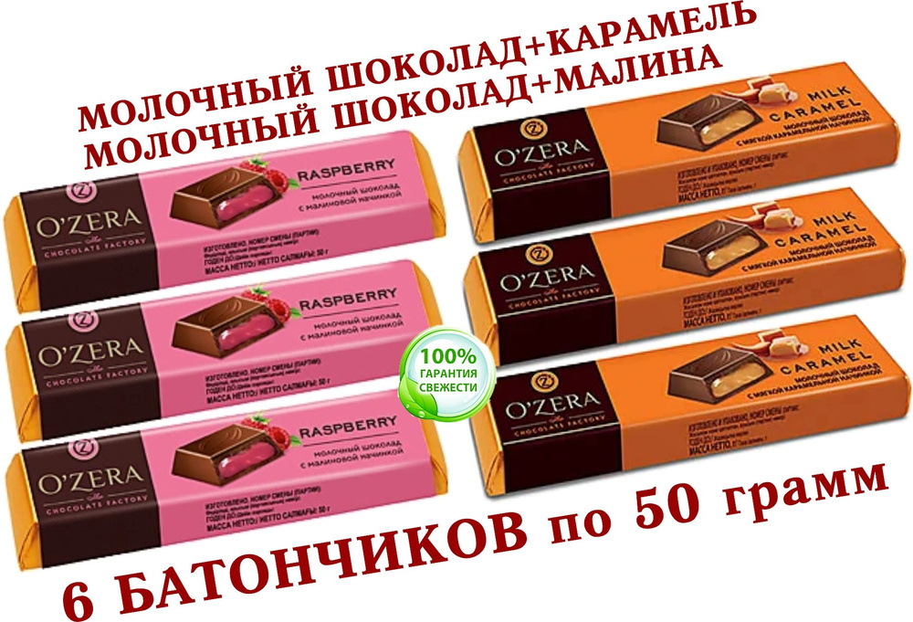 Шоколадный батончик OZera, микс МАЛИНА "Raspberry"/МОЛОЧНАЯ КАРАМЕЛЬ "Milk Caramel" КDV "Озёрский сувенир" #1