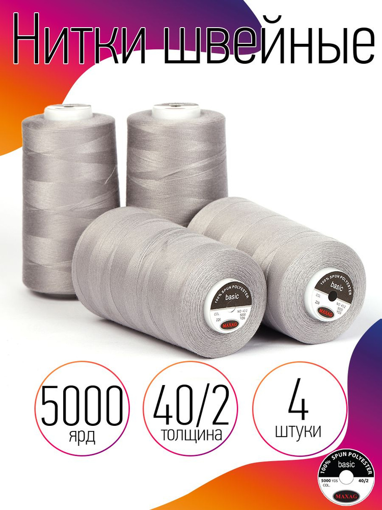 Нитки для швейных машин промышленные 4 шт MAXag basic серые толщина 40/2 длина 5000 ярд 4570 метров полиэстер #1