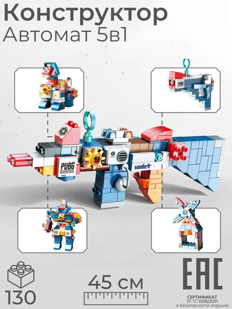 Конструктор пластиковый детский для мальчика Пистолет Автомат Трансформер, 130 деталей, совместим с Лего #1
