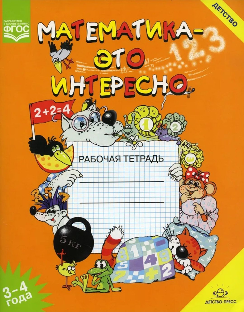 Математика - это интересно 3-4 года. Рабочая тетрадь. ФГОС | Чеплашкина Ирина Николаевна  #1