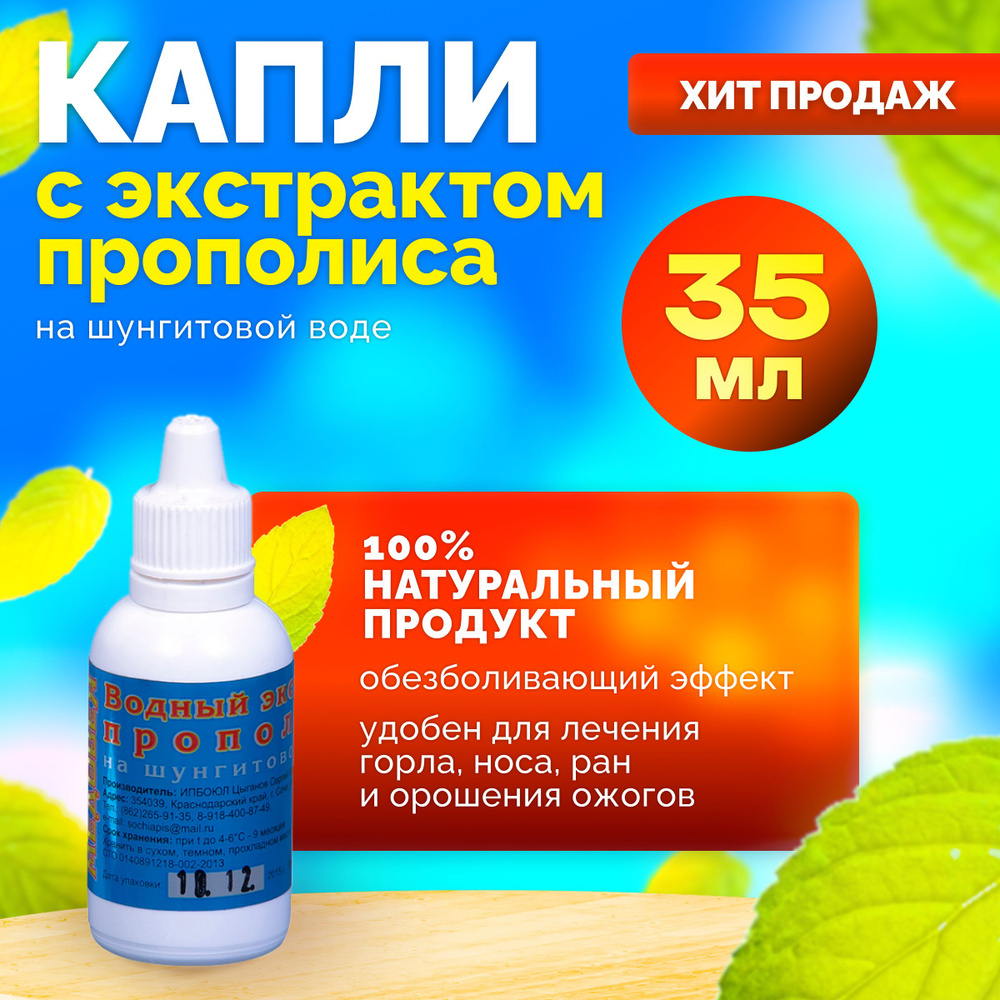 Натуральный водный экстракт прополиса на шунгитовой воде 35 мл. противовоспалительный / при заболевании #1