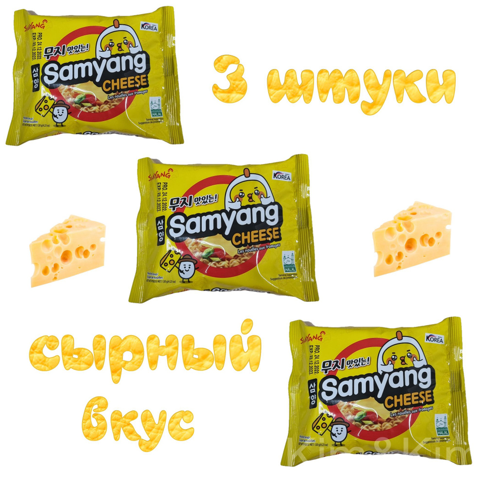 Лапша Samyang Cheese 3 шт по 120 гр. #1