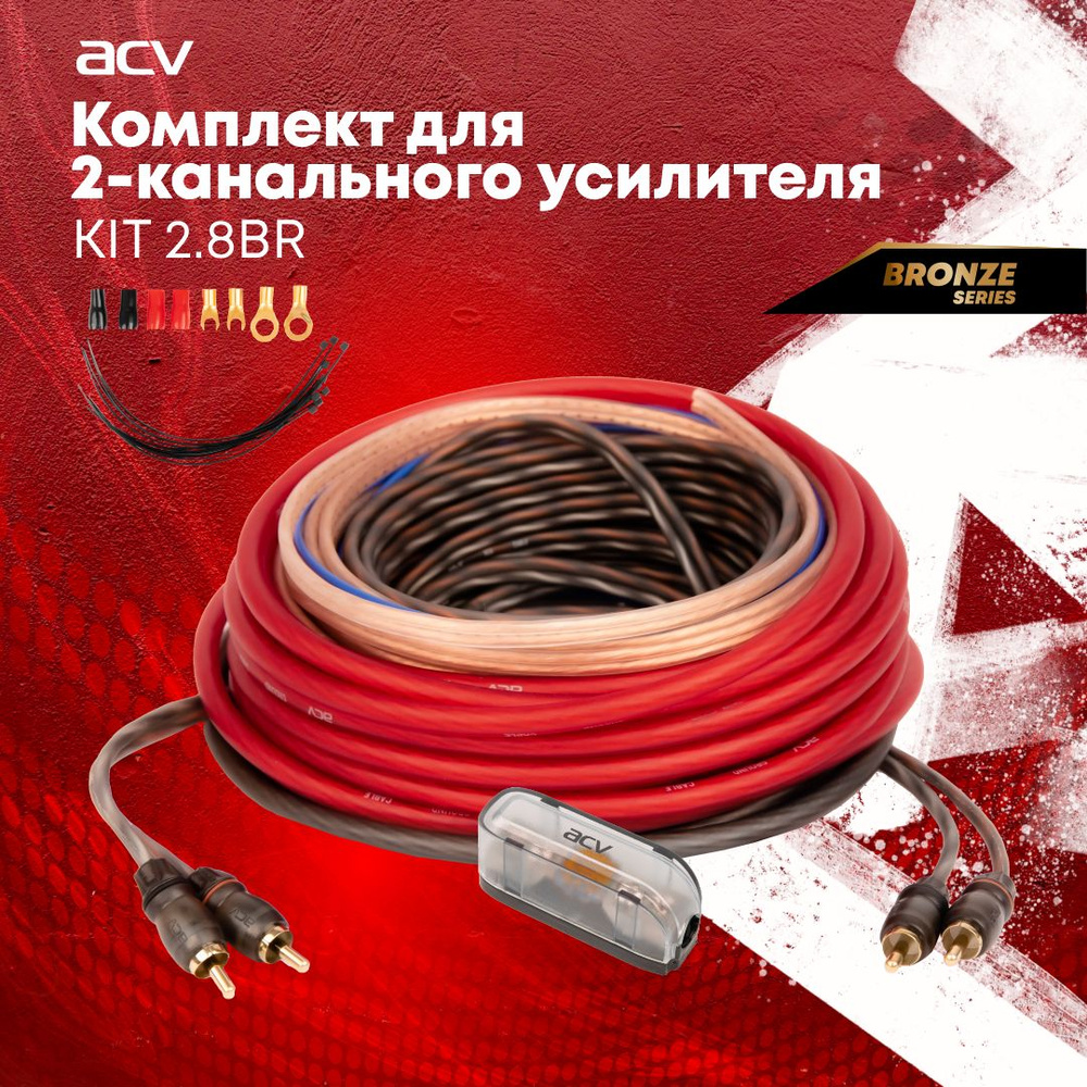 Установочный комплект ACV KIT 2.8BR для 2-х канального усилителя  #1