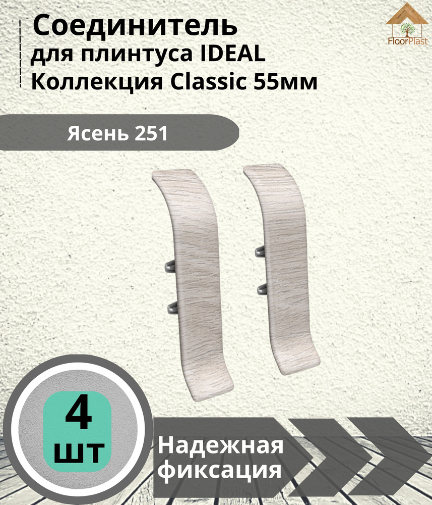 Соединитель для плинтуса Ideal (Идеал), коллекция Classic (Классик) 55мм, 251 Ясень - 4шт.  #1