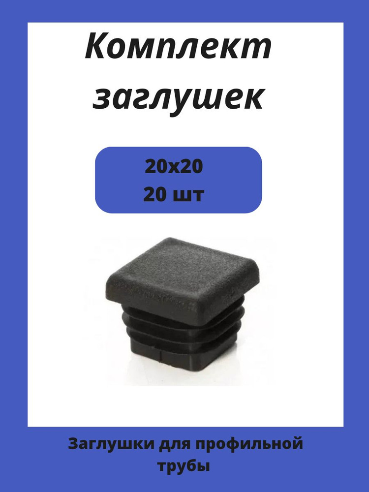 Заглушка 20х20 мм пластиковая для металлических профильных труб 20шт.  #1