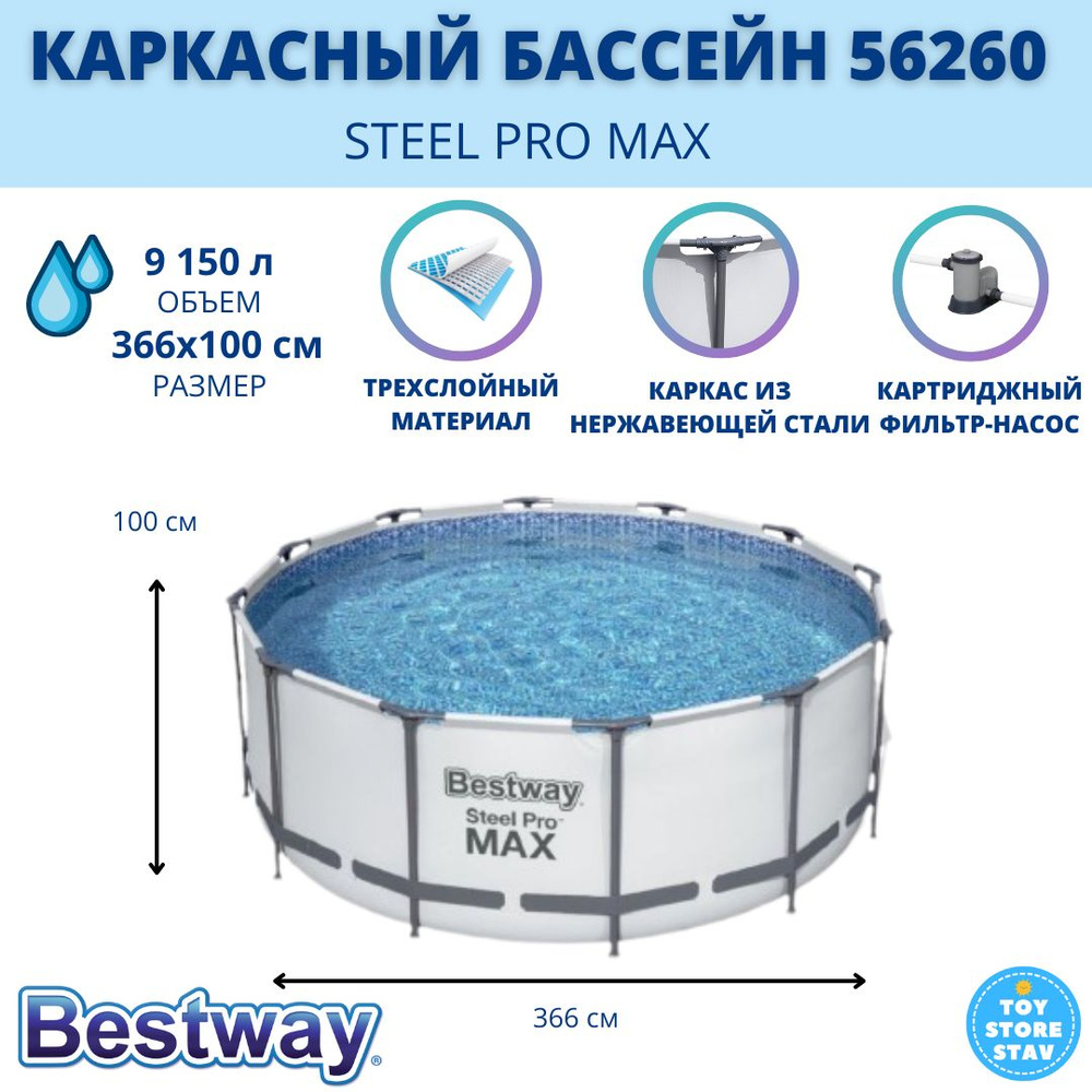 Каркасный бассейн Bestway Steel Pro Max арт. 56260, 366x100 см, в комплекте фильтр-насос, 9150 л  #1