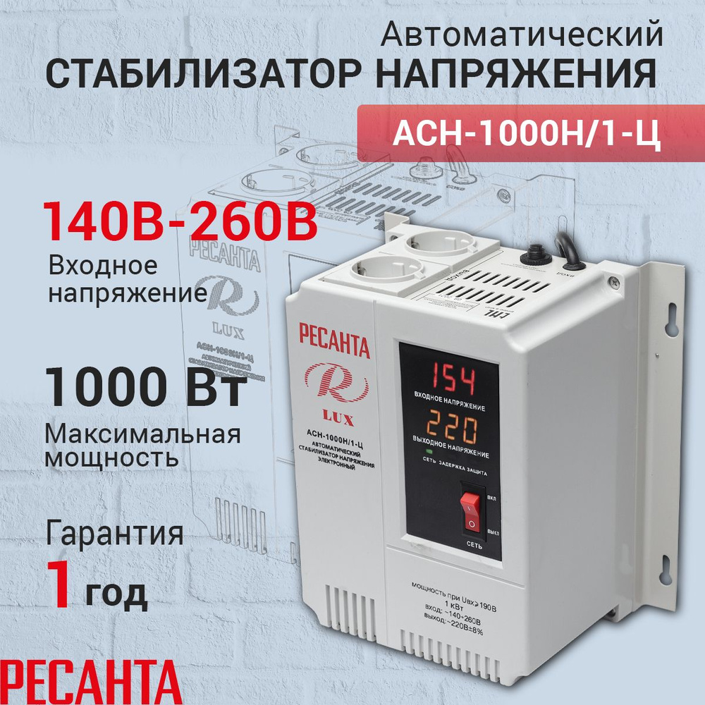 Стабилизатор напряжения Ресанта АСН-1000 Н/1-Ц Lux, 1000 Вт, настенный, однофазный Уцененный товар  #1