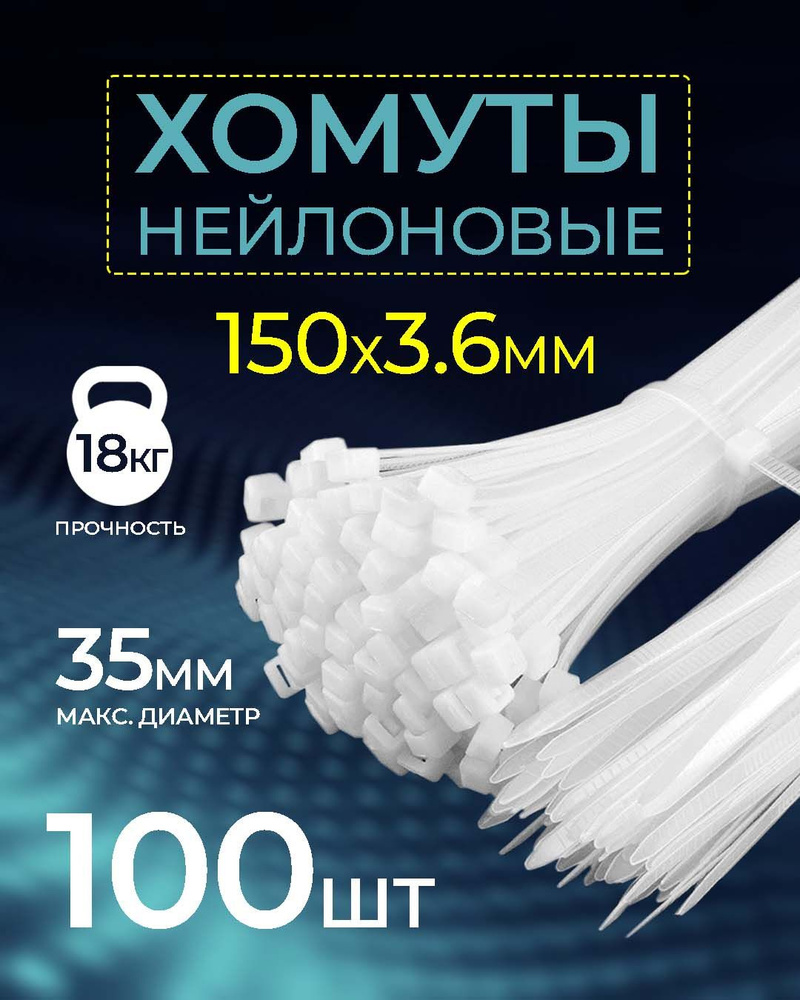 Хомут - стяжка нейлоновая NETKO Optima, 3,6мм x 150мм / 100 шт / светостойкая, белый  #1