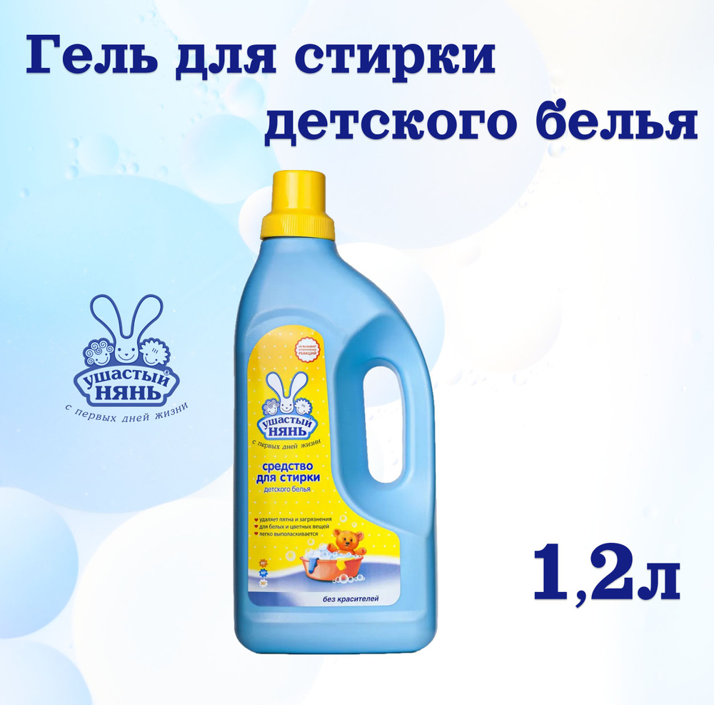 Гель для стирки детского белья УШАСТЫЙ НЯНЬ /жидкий порошок 1,2л  #1