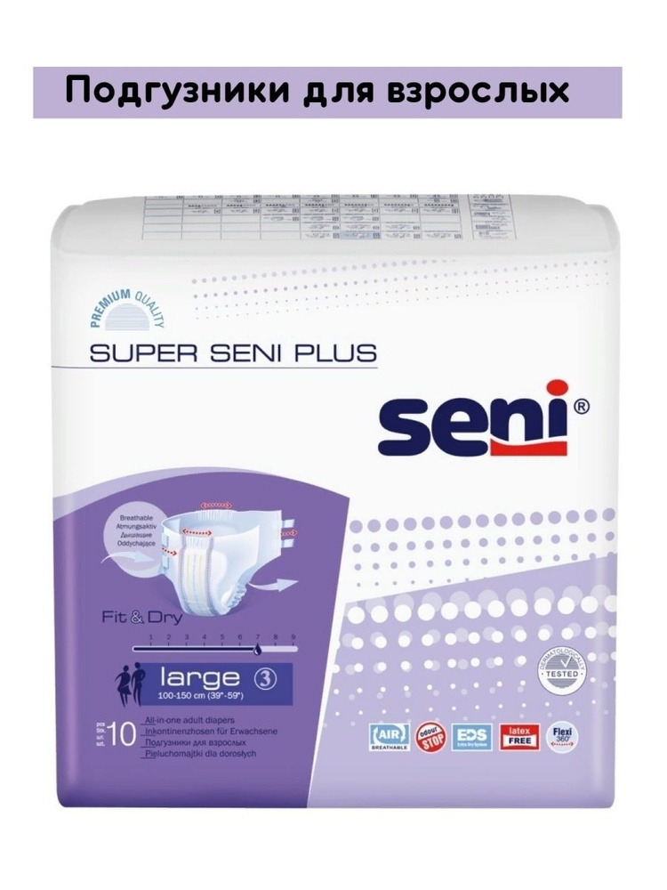 Подгузники для взрослых SUPER SENI PLUS Large 10 шт в уп., размер 50-52 (обхват талии 100-150 см)  #1