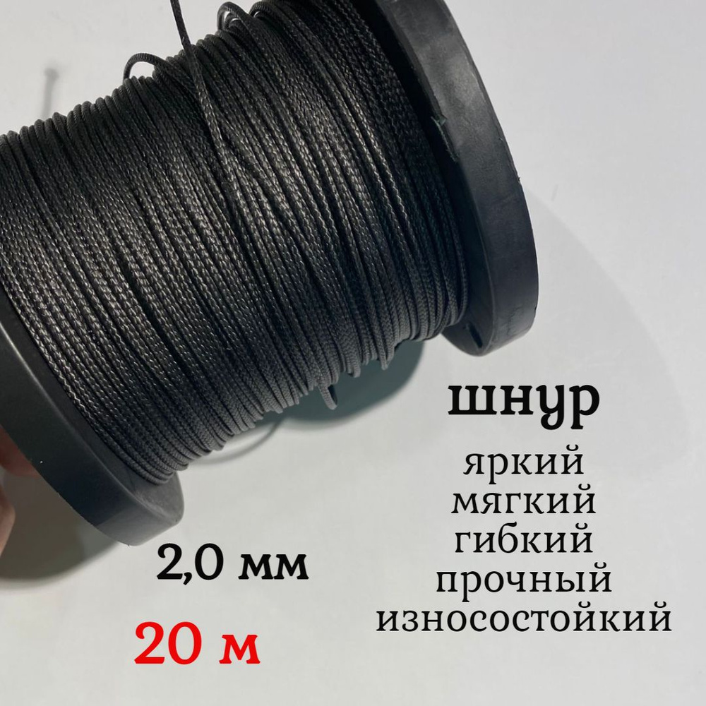 Капроновый шнур, яркий, сверхпрочный Dyneema, черный 2.0 мм, на разрыв 200 кг длина 20 метров.  #1