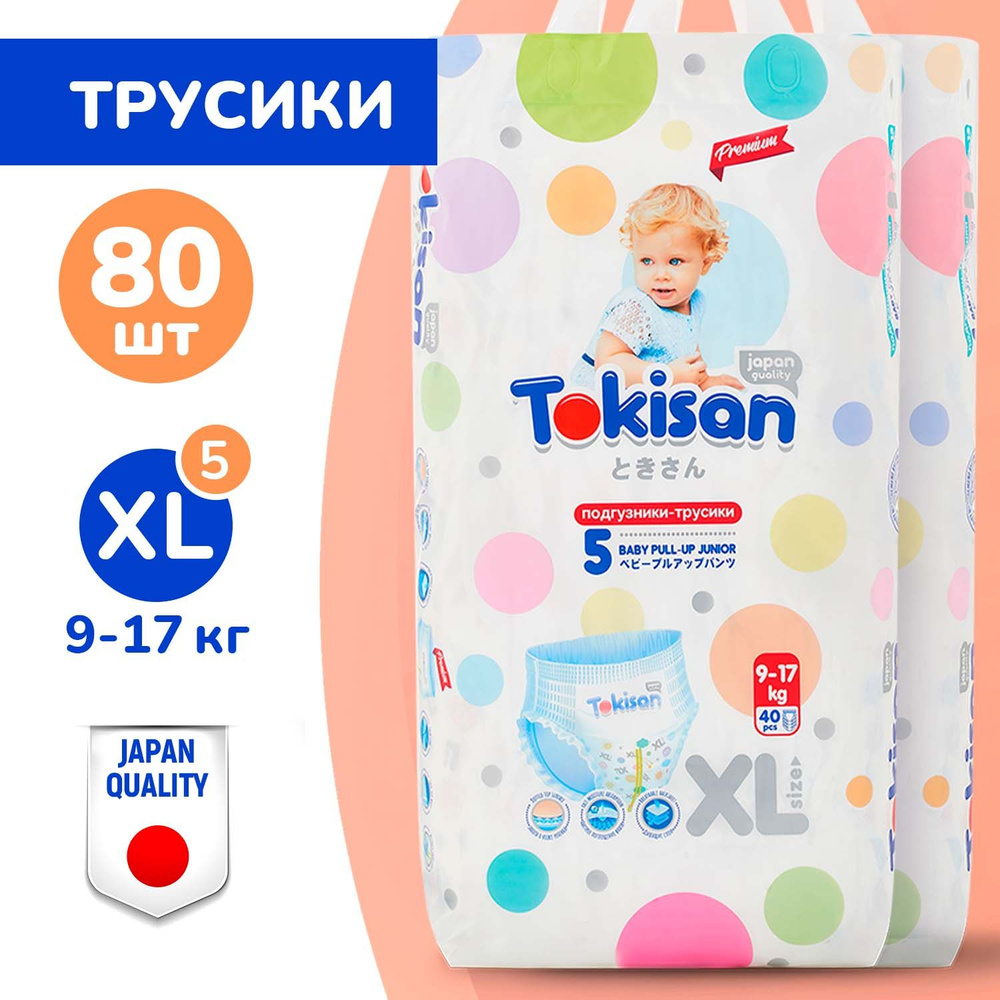 Подгузники трусики детские Tokisan, дневные (ночные), 9-17 кг, 5 размер, XL, 80 штук, одноразовые дышащие #1