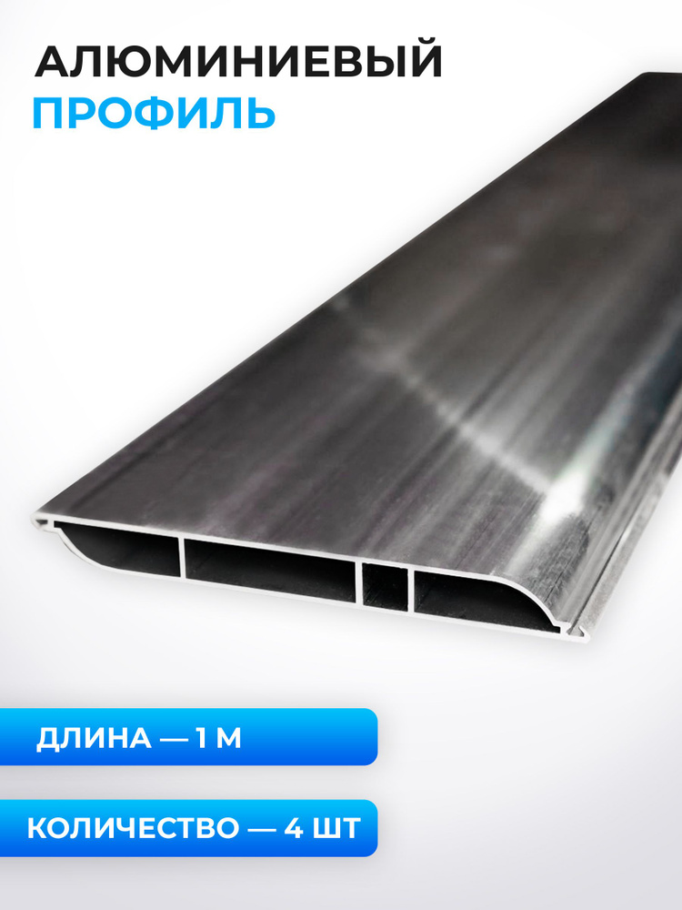 Профиль алюминиевый ФЭЗ.0040, 1 метр, 4 шт. #1