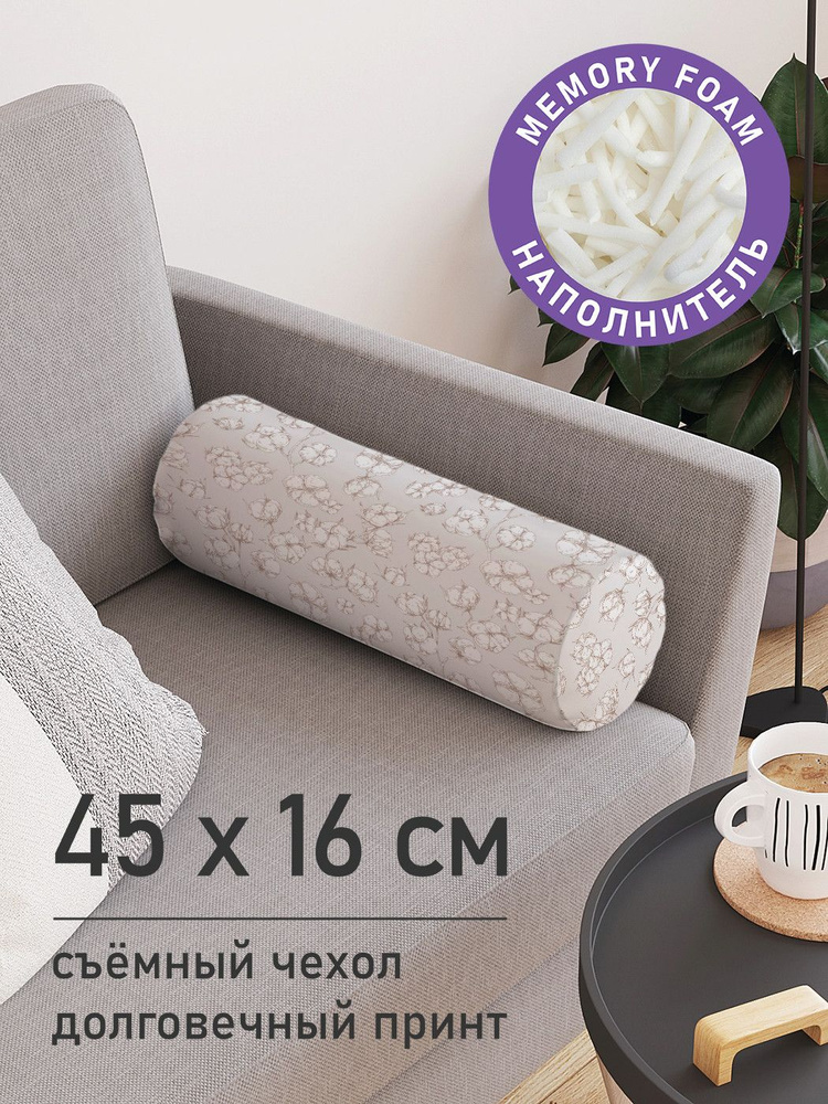 Подушка декоративная валик для дивана / обнимашка для сна "Хлопок", ППУ Memory Foam, 16x45 см, JoyArty, #1