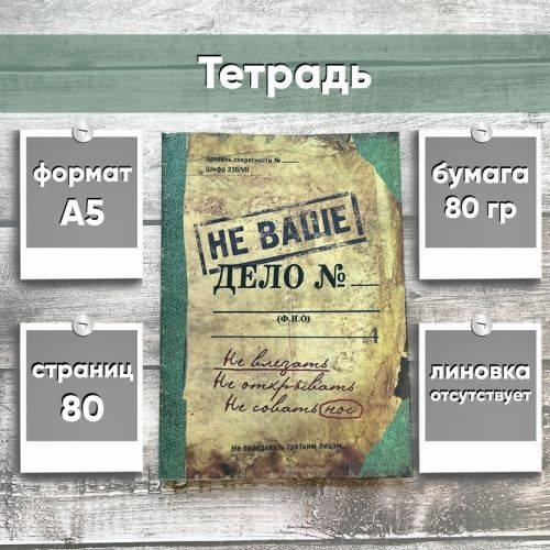 Тетрадь "Не ваше дело", А5 #1