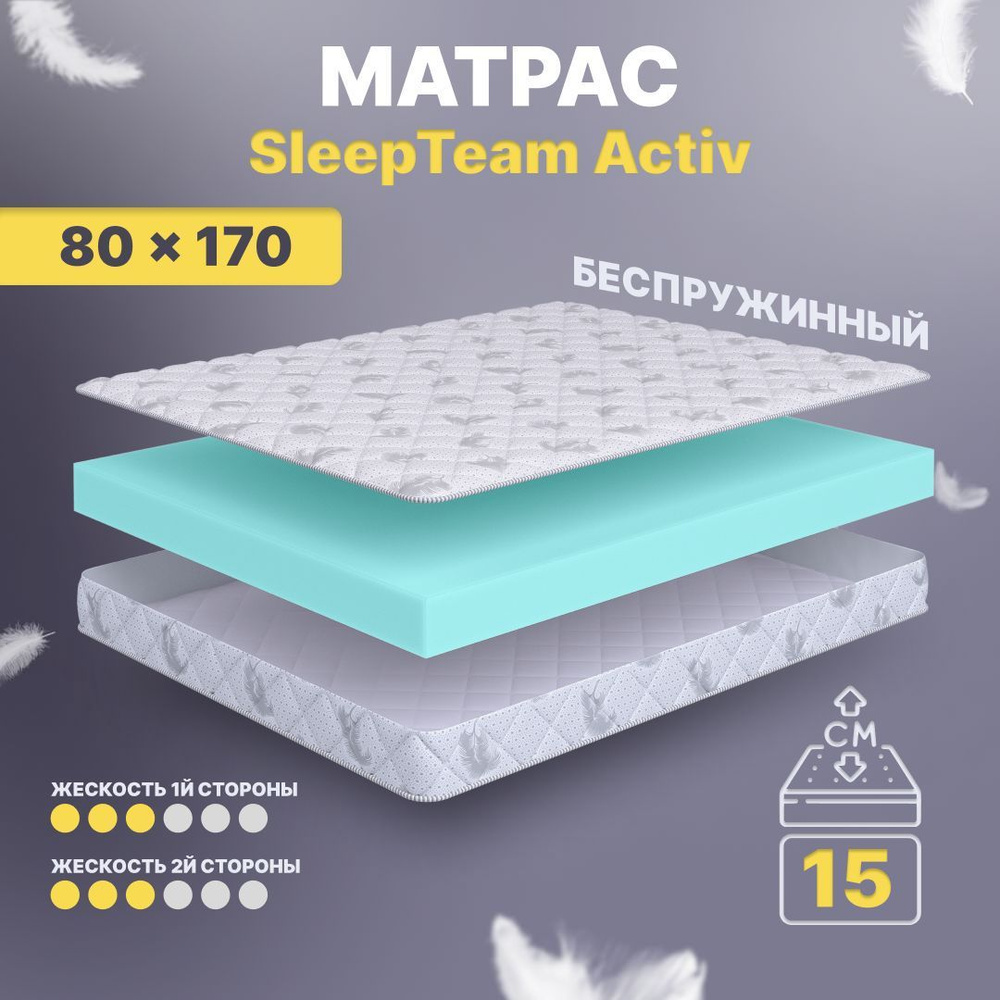 Sleepteam Матрас в кроватку Active, Беспружинный, 80х170 см #1