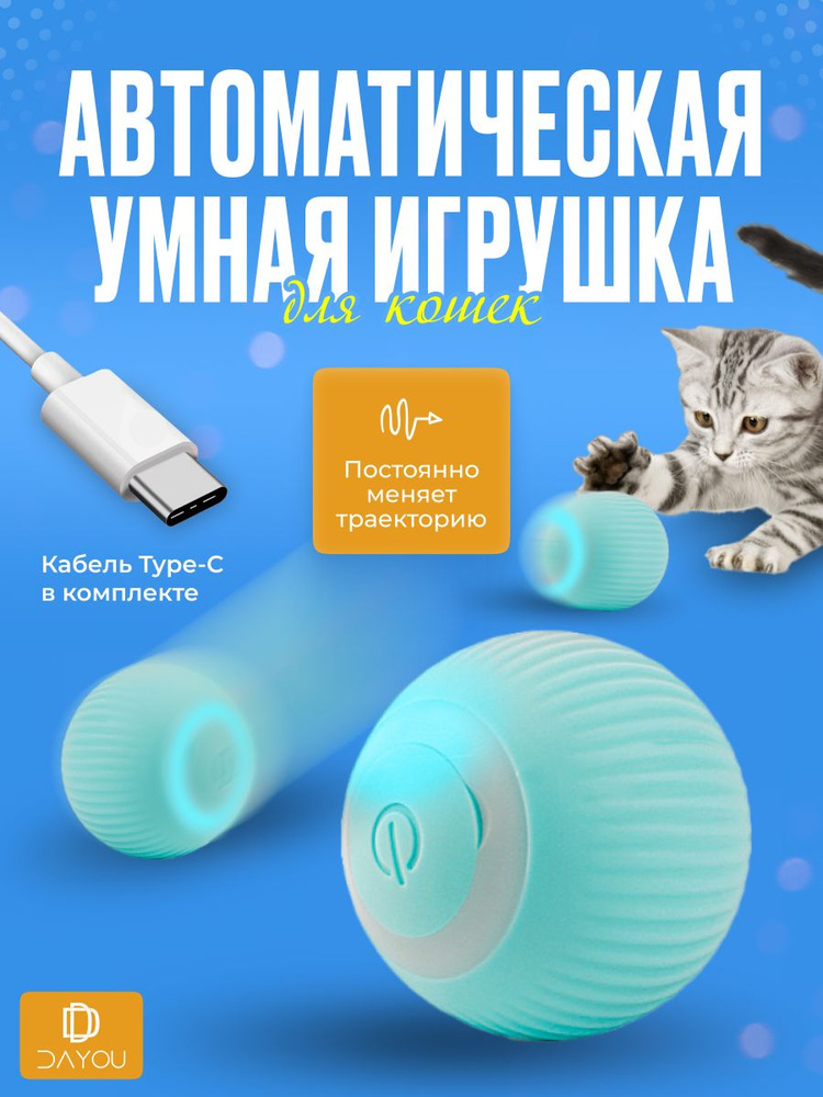 Игрушка для кошек дразнилка, умный мячик для кошки, автоматический интерактивный мячик для кошек  #1