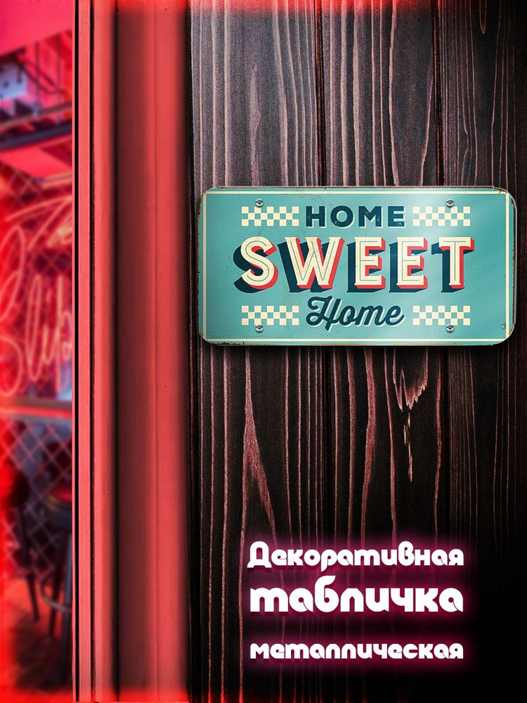 Табличка металлическая горизонтальная 30*15 sweet home(дом, комната)-4523  #1